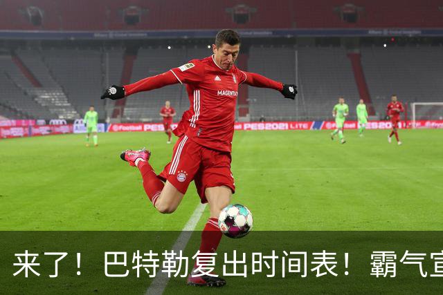 来了！巴特勒复出时间表！霸气宣战整个NBA