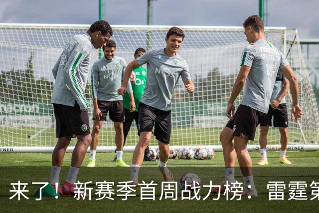 来了！新赛季首周战力榜：雷霆第1 湖人第7，火箭力压76人！