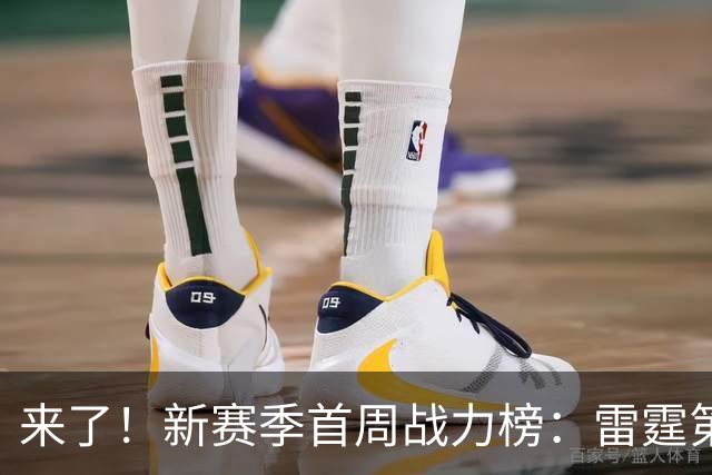 来了！新赛季首周战力榜：雷霆第1 湖人第7，火箭力压76人！