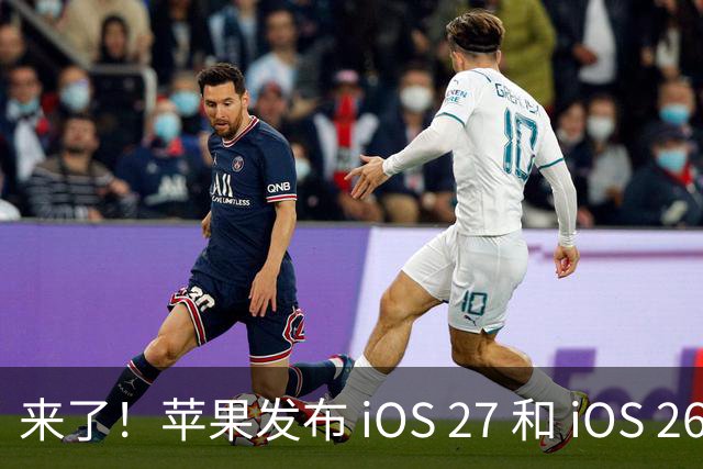来了！苹果发布 iOS 27 和 iOS 26 双系统重要更新