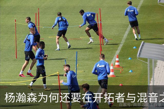 杨瀚森为何还要在开拓者与混音之间来回跑？