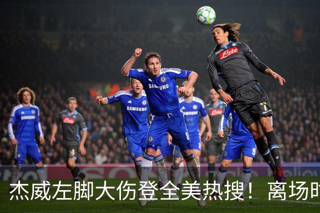杰威左脚大伤登全美热搜！离场时神情落寞无比 SGA轰34+6泪洒当场