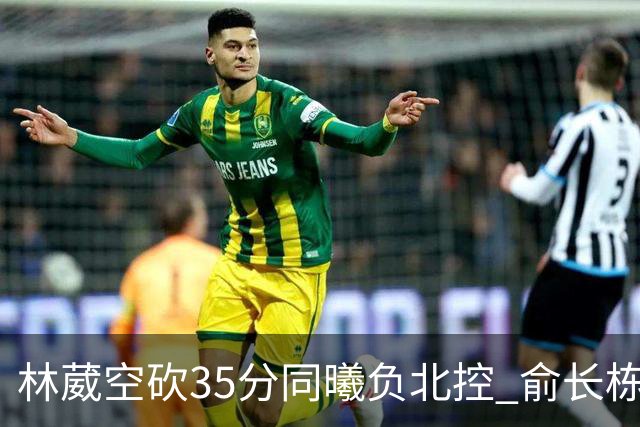 林葳空砍35分同曦负北控 俞长栋16+18张帆23分