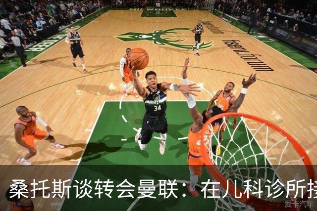 桑托斯谈转会曼联：在儿科诊所接到曼联电话，飞机上确认正式加盟