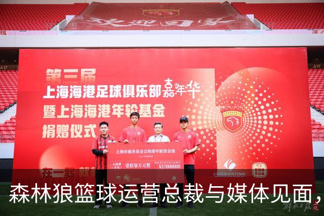 森林狼篮球运营总裁与媒体见面，讨论爱德华兹即将接受的膝盖手术