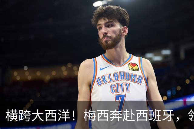 横跨大西洋！梅西奔赴西班牙，领取西语世界重磅大奖