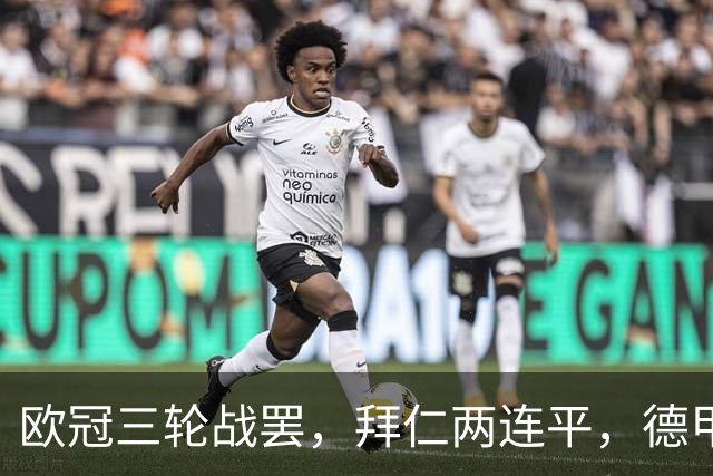 欧冠三轮战罢，拜仁两连平，德甲居然要靠斯图加特扛大旗！