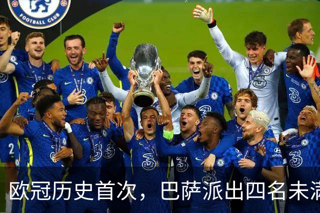 欧冠历史首次，巴萨派出四名未满20岁的球员首发对阵卫冕冠军