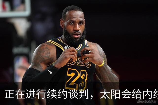 正在进行续约谈判，太阳会给内线新星提供一份长期合同？