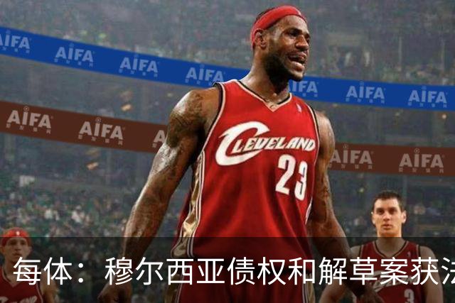 每体：穆尔西亚债权和解草案获法院受理