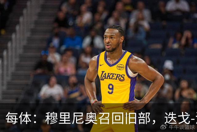 每体：穆里尼奥召回旧部，迭戈-洛佩斯任门将教练