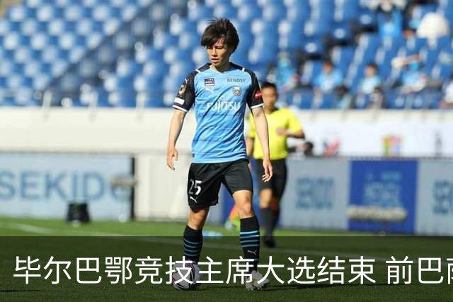 毕尔巴鄂竞技主席大选结束 前巴萨主帅将复出执教