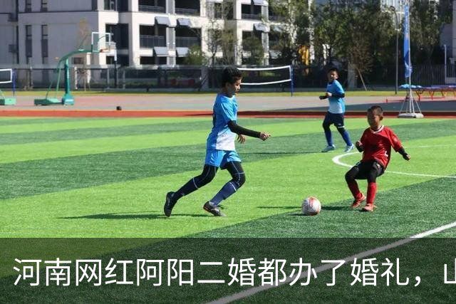河南网红阿阳二婚都办了婚礼，山东人陆游2年前结婚小赵在场