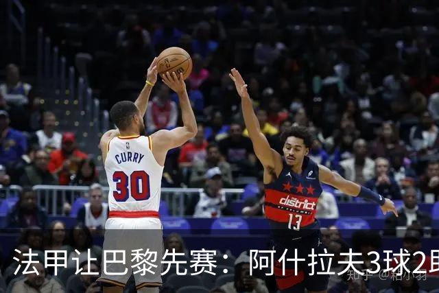 法甲让巴黎先赛：阿什拉夫3球2助独造5球，10分炸裂之夜