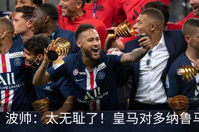 波帅：太无耻了！皇马对多纳鲁马犯规后取得进球