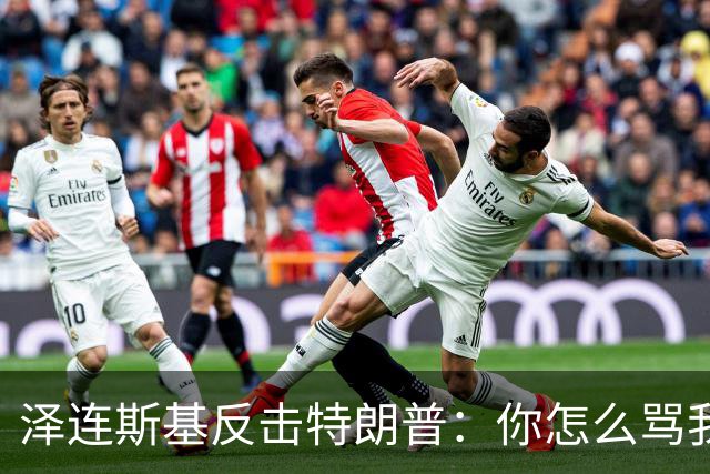 泽连斯基反击特朗普：你怎么骂我，就该怎么骂普京