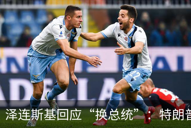 泽连斯基回应“换总统”：特朗普或马斯克都没资格