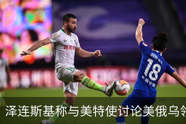 泽连斯基称与美特使讨论美俄乌领导人会晤可能性