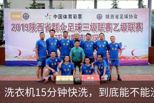 洗衣机15分钟快洗，到底能不能洗干净？答案和大多数人想的不一样