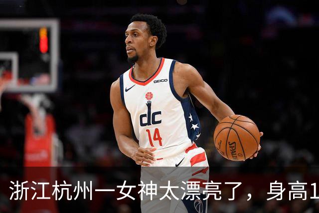 浙江杭州一女神太漂亮了，身高169，五官精致到无懈可击