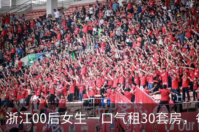 浙江00后女生一口气租30套房，每套只住一周，中介怀疑她是骗子，真相让人意外：带50多人教机器人做家务、练技能