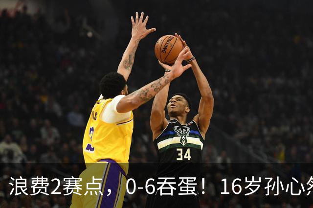 浪费2赛点，0-6吞蛋！16岁孙心然被逆转哭了：无缘首个巡回赛决赛