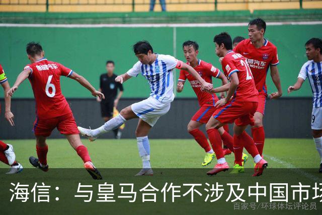 海信：与皇马合作不涉及中国市场，事件发生后，公司已第一时间向皇马高层进行谴责，严肃表达我方立场；媒体：皇马装聋作哑，休想蒙混过关