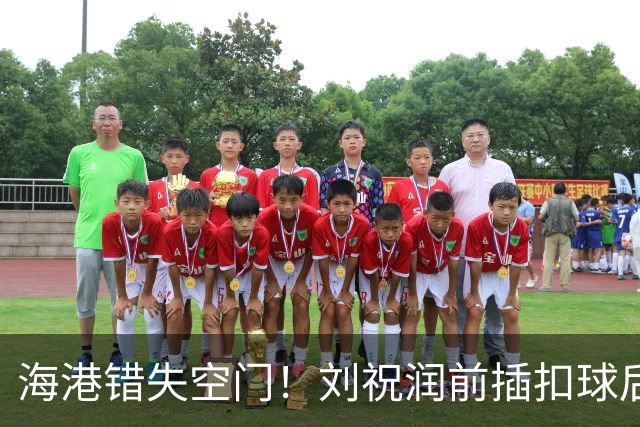 海港错失空门！刘祝润前插扣球后横传，克劳德面对大半个空门打飞