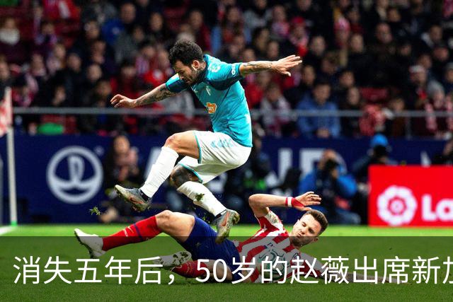 消失五年后，50岁的赵薇出席新加坡活动，自曝谋生新手段