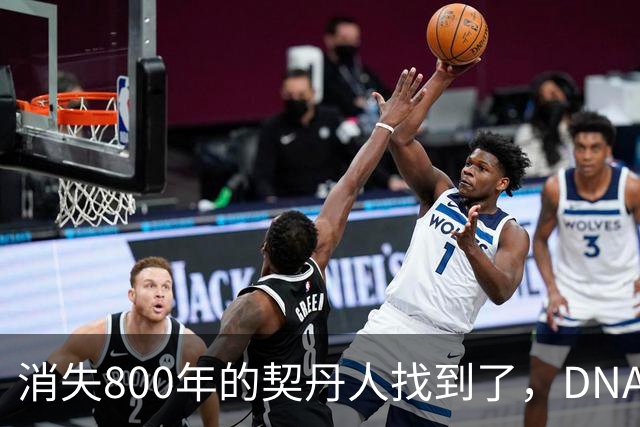 消失800年的契丹人找到了，DNA比对后现身：藏在两群普通人身上！