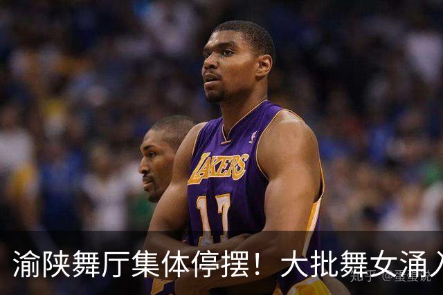 渝陕舞厅集体停摆！大批舞女涌入成都，各大舞厅天天爆满如赶大集