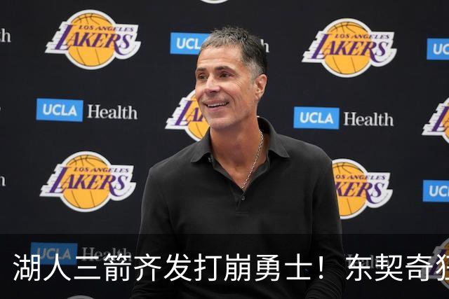 湖人三箭齐发打崩勇士！东契奇狂砍28+8+7，库里23分独木难支