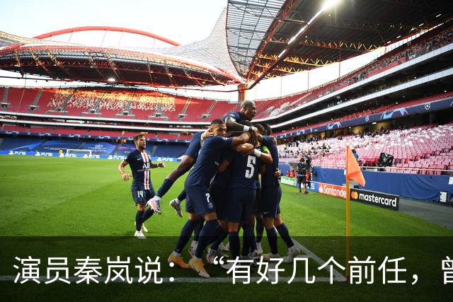 演员秦岚说：“有好几个前任，曾经都跟我求婚过，但我一个都没有答应