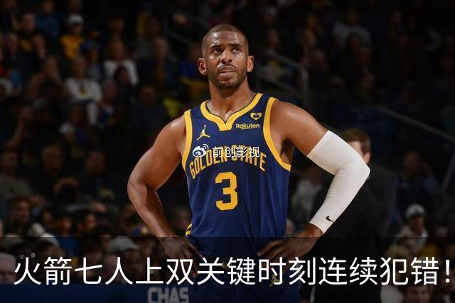 火箭七人上双关键时刻连续犯错！涉险过关取三连胜 KD22分决胜两罚