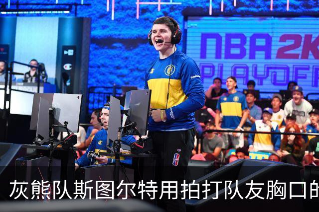 灰熊队斯图尔特用拍打队友胸口的方式，庆祝球队取得5胜0负的战绩