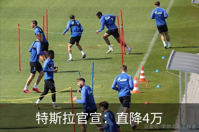 特斯拉官宣：直降4万