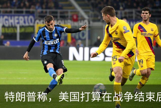 特朗普称，美国打算在战争结束后与乌克兰和俄罗斯双方“做生意”