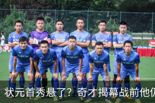 状元首秀悬了？奇才揭幕战前他仍是每日观察