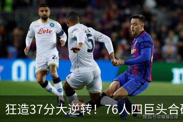 狂造37分大逆转！76人四巨头合砍94分，我必须承认4个现实