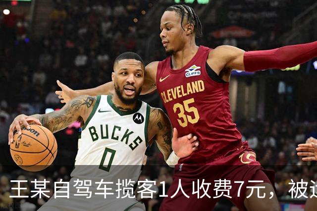 王某自驾车揽客1人收费7元，被运管罚款4万元，最高检：属于“小过重罚”，已监督纠正