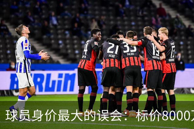 球员身价最大的误会：标价8000万不等于有人买，内马尔转会揭开足坛定价内幕