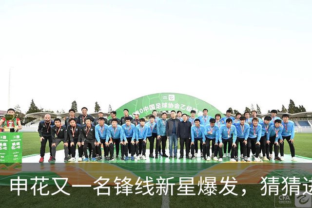 申花又一名锋线新星爆发，猜猜进球前米帅对韩嘉文说了什么