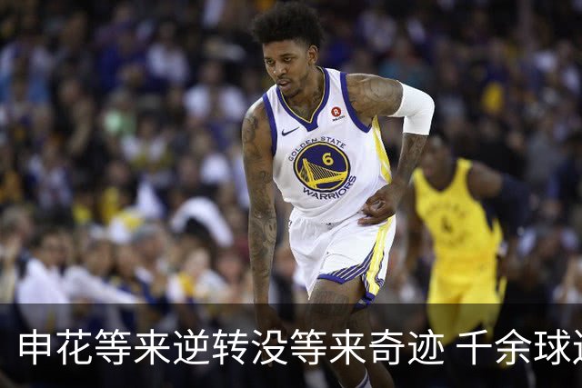 申花等来逆转没等来奇迹 千余球迷仍深夜接机