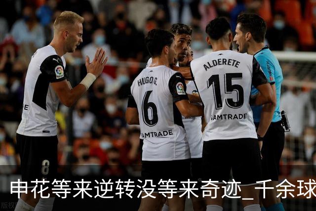 申花等来逆转没等来奇迹 千余球迷仍深夜接机