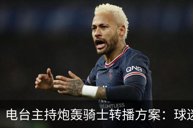 电台主持炮轰骑士转播方案：球迷要看球得先掏钱