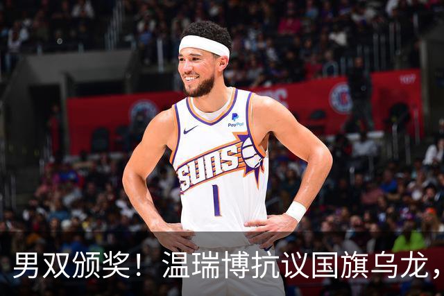 男双颁奖！温瑞博抗议国旗乌龙，石油组合全程开心，黄友政好暖！