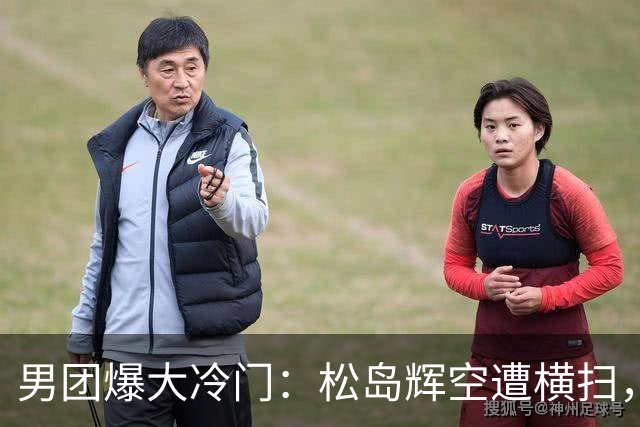 男团爆大冷门：松岛辉空遭横扫，张本智和也输球，日本队无缘决赛