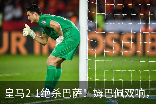 皇马2-1绝杀巴萨！姆巴佩双响，维尼修斯社媒庆祝，发4个表情引争议
