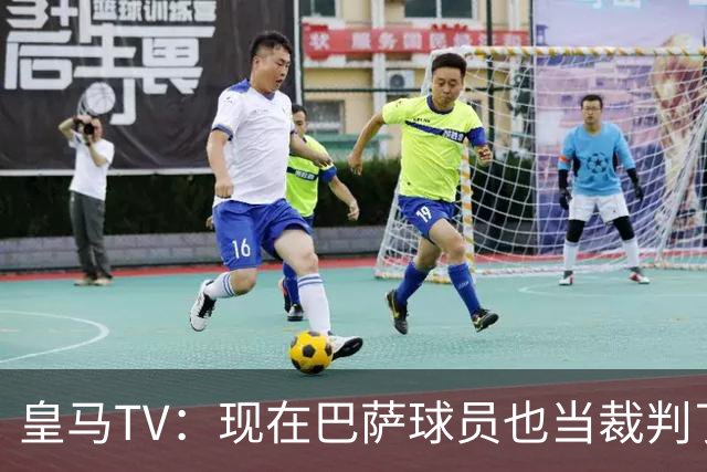 皇马TV：现在巴萨球员也当裁判了，真可耻，皇马要面对17个裁判