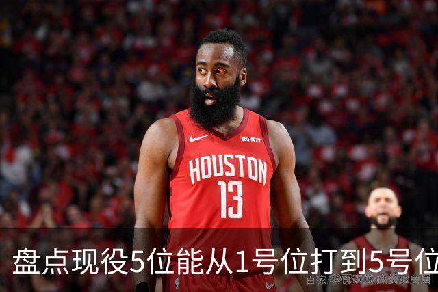 盘点现役5位能从1号位打到5号位的球员，字母哥上榜，詹姆斯领衔